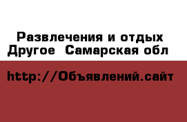 Развлечения и отдых Другое. Самарская обл.